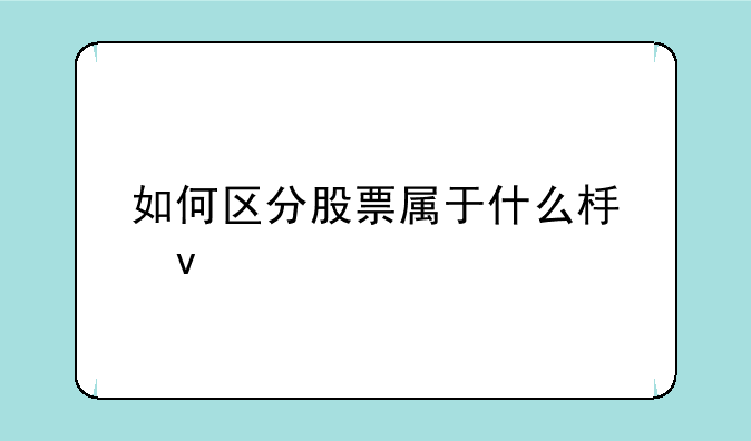 如何区分股票属于什么板块