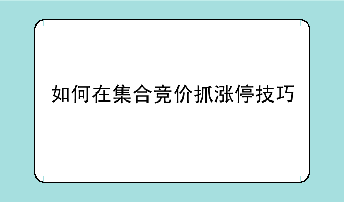 如何在集合竞价抓涨停技巧