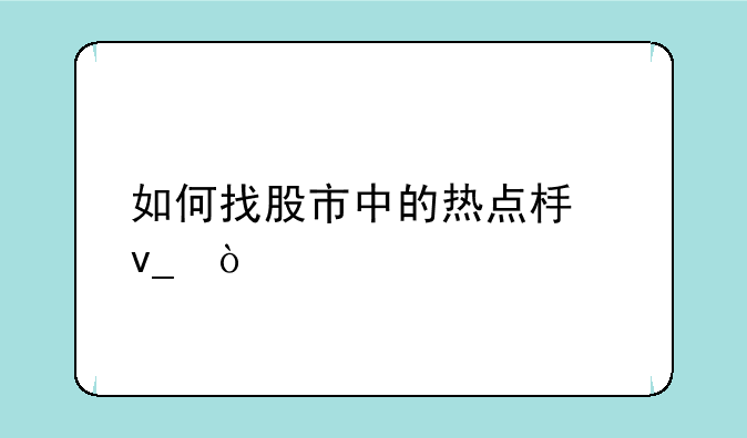 如何找股市中的热点板块？