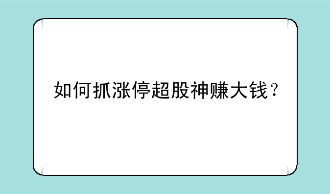 如何抓涨停超股神赚大钱？