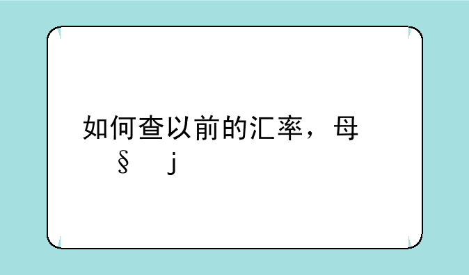 如何查以前的汇率，每天的