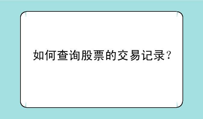 如何查询股票的交易记录？