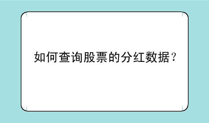 如何查询股票的分红数据？