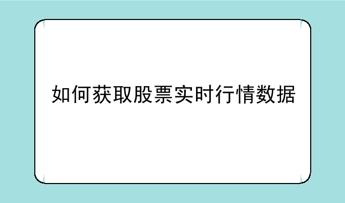 如何获取股票实时行情数据