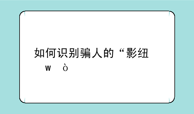 如何识别骗人的“影线”？