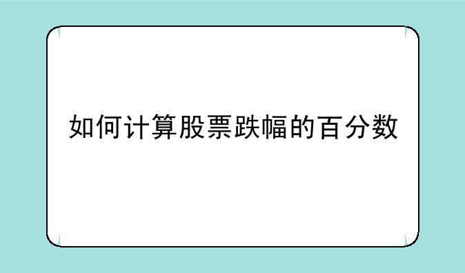 如何计算股票跌幅的百分数