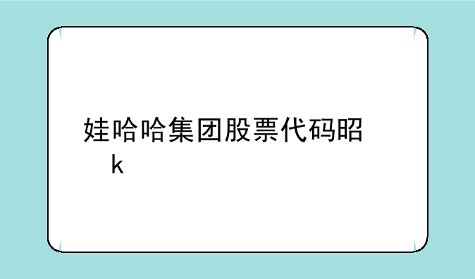 娃哈哈集团股票代码是多少