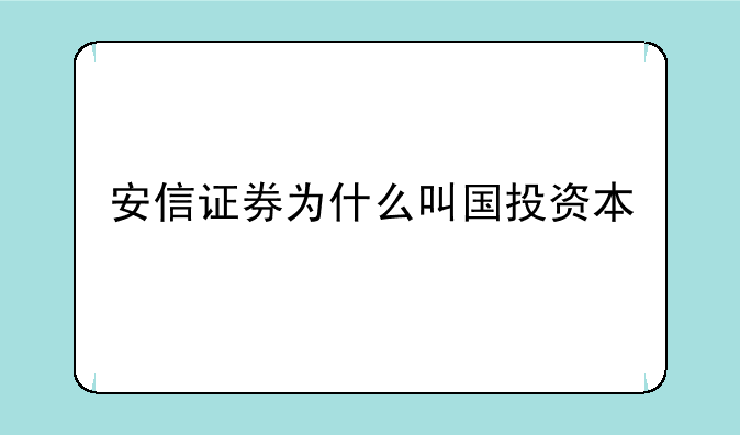 安信证券为什么叫国投资本