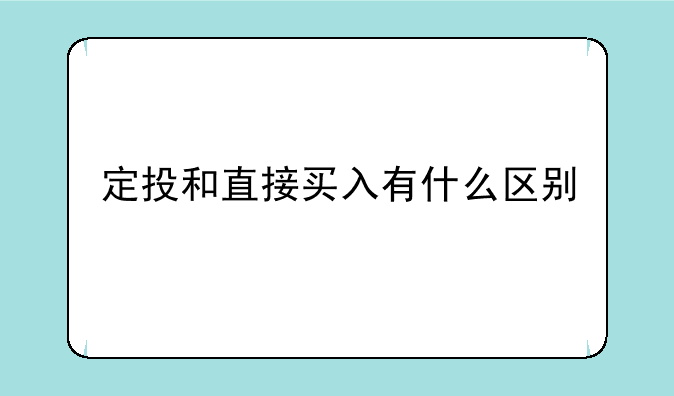 定投和直接买入有什么区别