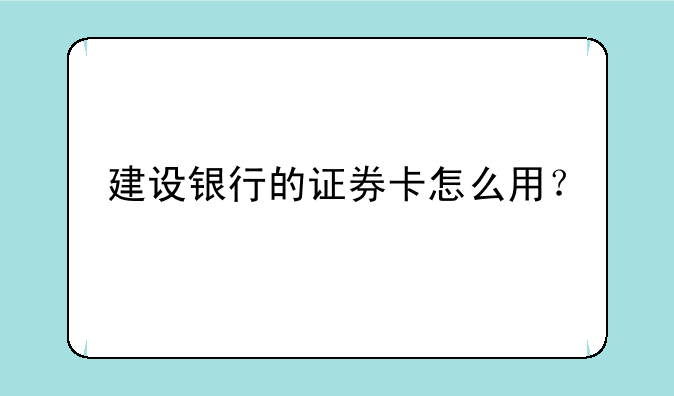 建设银行的证券卡怎么用？