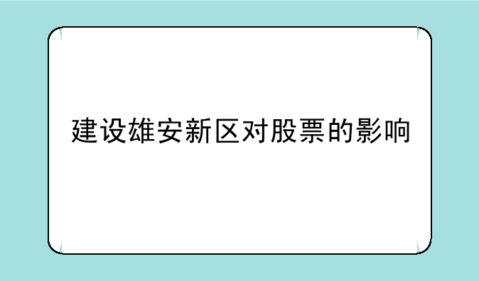 建设雄安新区对股票的影响