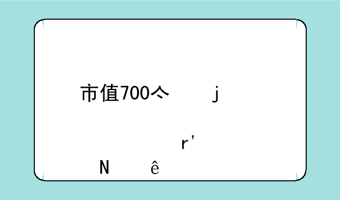 市值700亿的破净股票有哪些