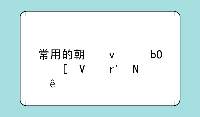 常用的期权交易策略有哪些