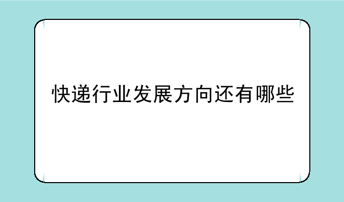 快递行业发展方向还有哪些