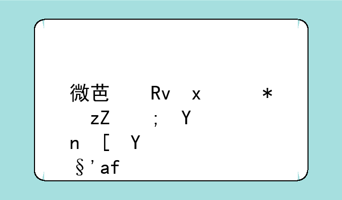 微芯生物股票能否长期持有