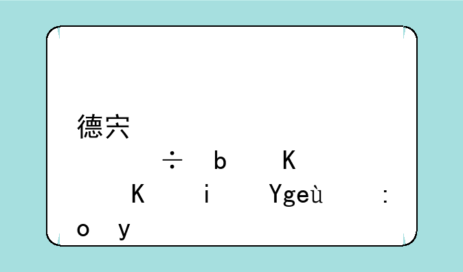 德宏股份是什么板块的龙头