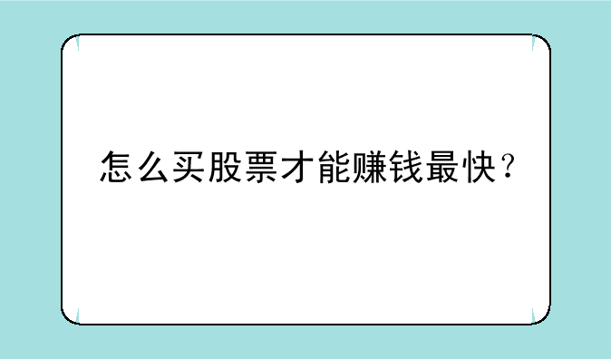 怎么买股票才能赚钱最快？