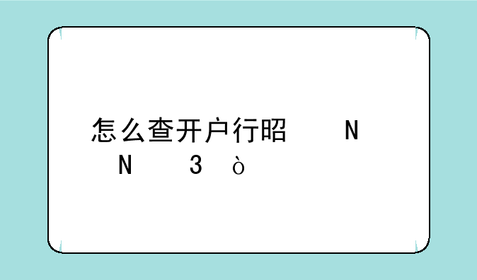 怎么查开户行是哪个银行？