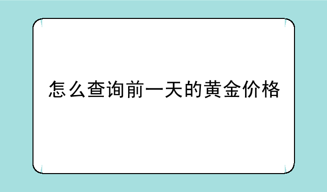 怎么查询前一天的黄金价格