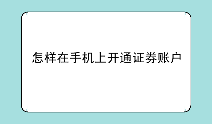 怎样在手机上开通证券账户