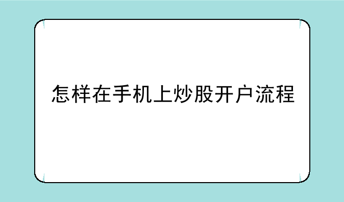 怎样在手机上炒股开户流程