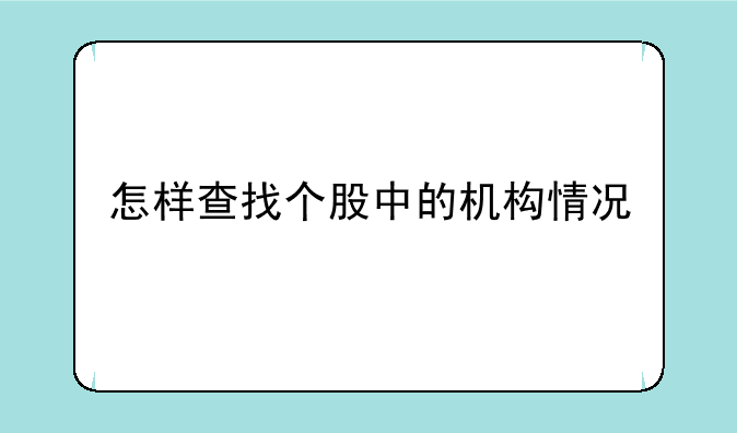 怎样查找个股中的机构情况