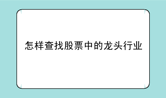 怎样查找股票中的龙头行业