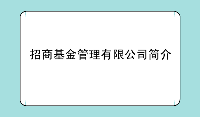 招商基金管理有限公司简介