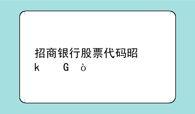 招商银行股票代码是多少？