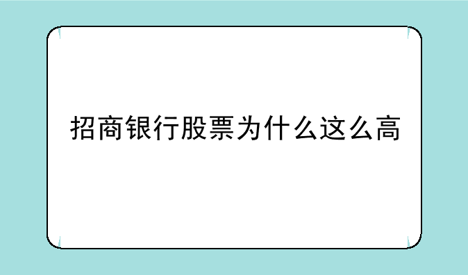 招商银行股票为什么这么高