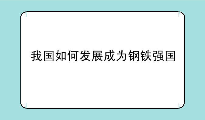 我国如何发展成为钢铁强国