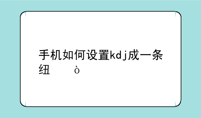 手机如何设置kdj成一条线？