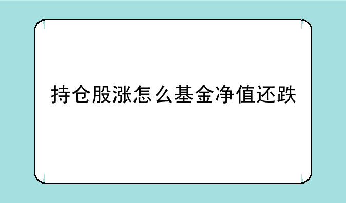 持仓股涨怎么基金净值还跌