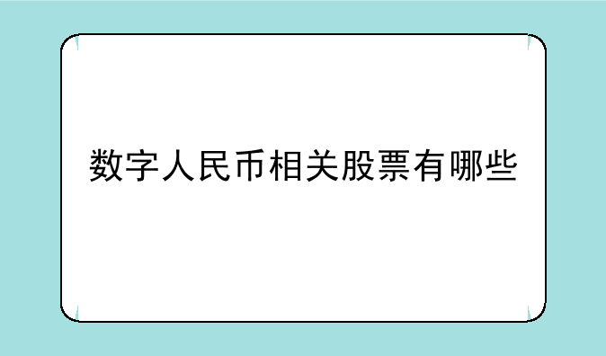 数字人民币相关股票有哪些