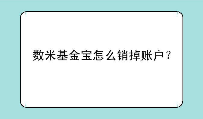 数米基金宝怎么销掉账户？