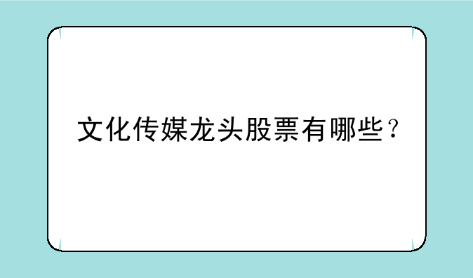 文化传媒龙头股票有哪些？