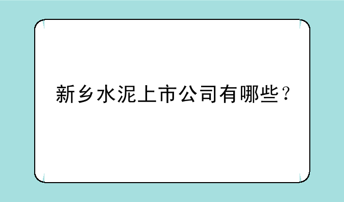 新乡水泥上市公司有哪些？