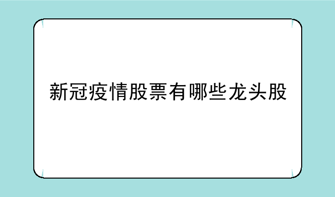 新冠疫情股票有哪些龙头股