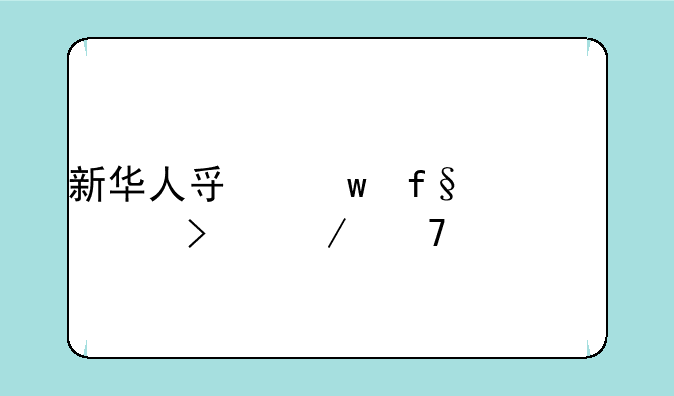 新华人寿保险公司介绍一下