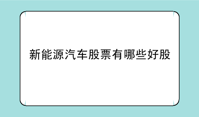 新能源汽车股票有哪些好股