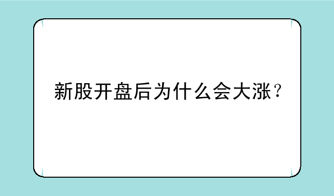 新股开盘后为什么会大涨？