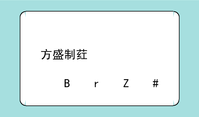 方盛制药股票股吧最新消息