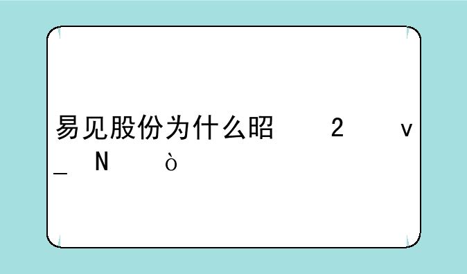 易见股份为什么是区块链？