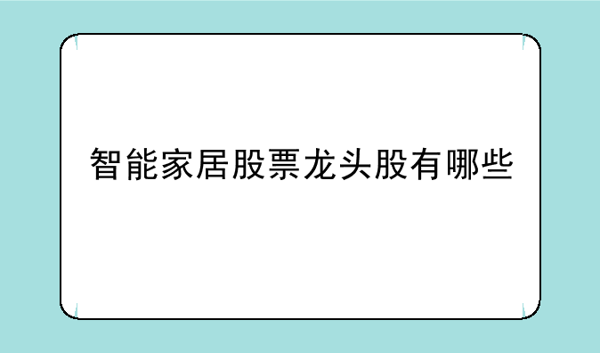 智能家居股票龙头股有哪些