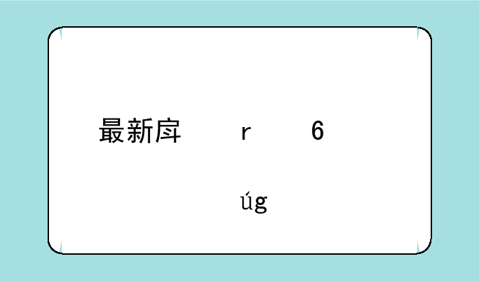 最新房地产十大股票龙头股