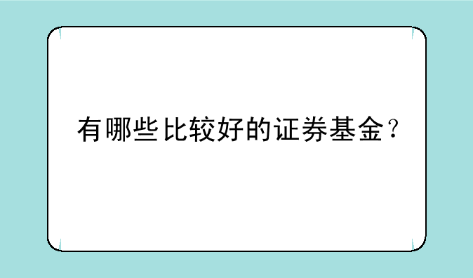 有哪些比较好的证券基金？