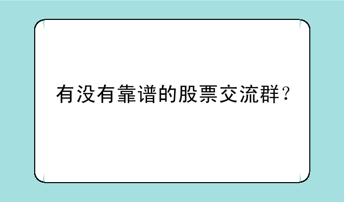 有没有靠谱的股票交流群？