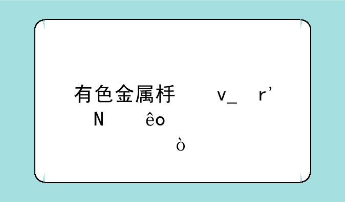 有色金属板块有哪些股票？