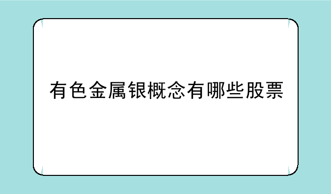 有色金属银概念有哪些股票