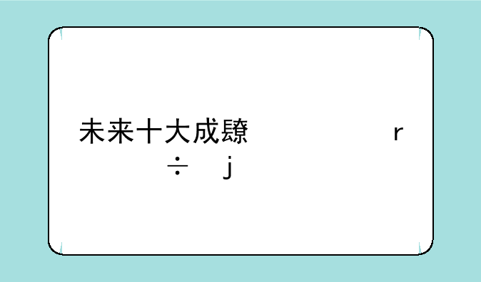 未来十大成长性最好的股票